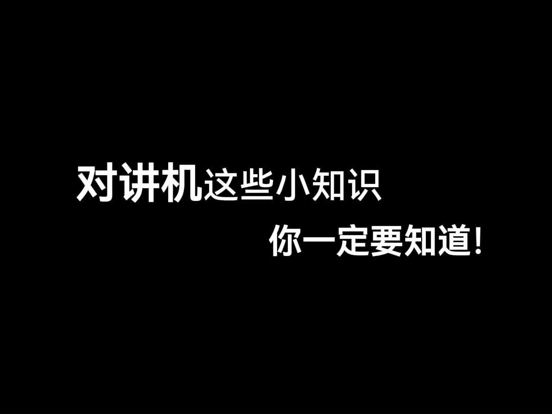 对讲机这些小知识你一定要知道!哔哩哔哩bilibili