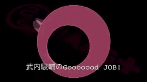 武内駿輔のgooooood Job 第41 53回 完 武内駿輔のgooooood Job 第41 53回 完