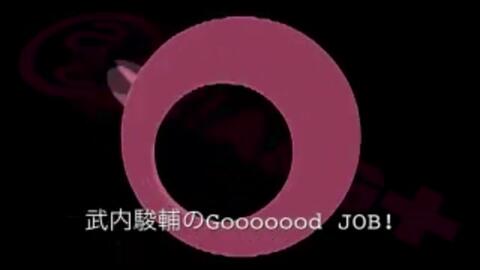 武内駿輔のgooooood Job 第41 53回 完