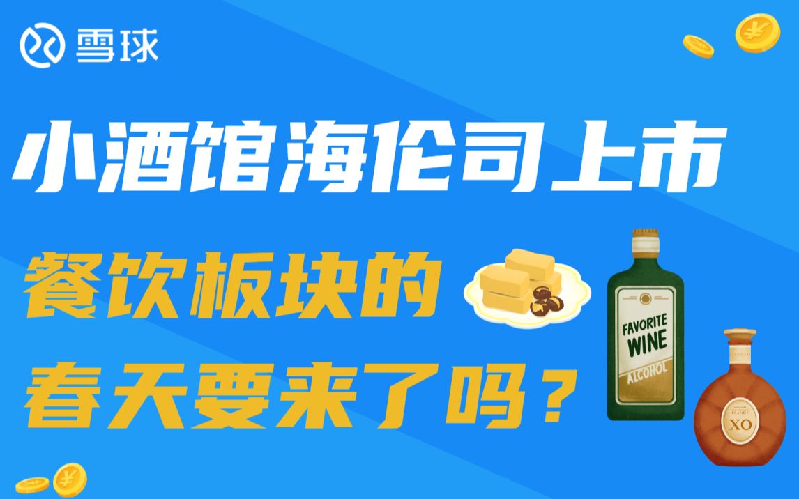 小酒馆海伦司上市,餐饮板块的春天要来了吗?哔哩哔哩bilibili