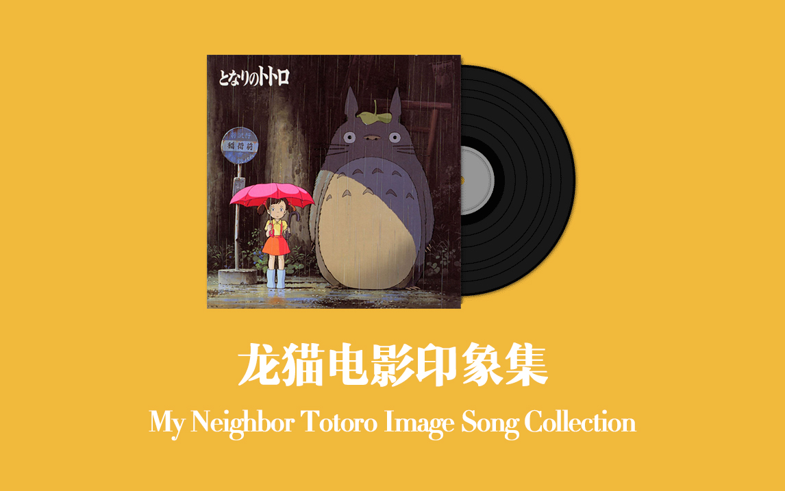 [图]龙猫电影印象集 My Neighbor Totoro Image Song Collection