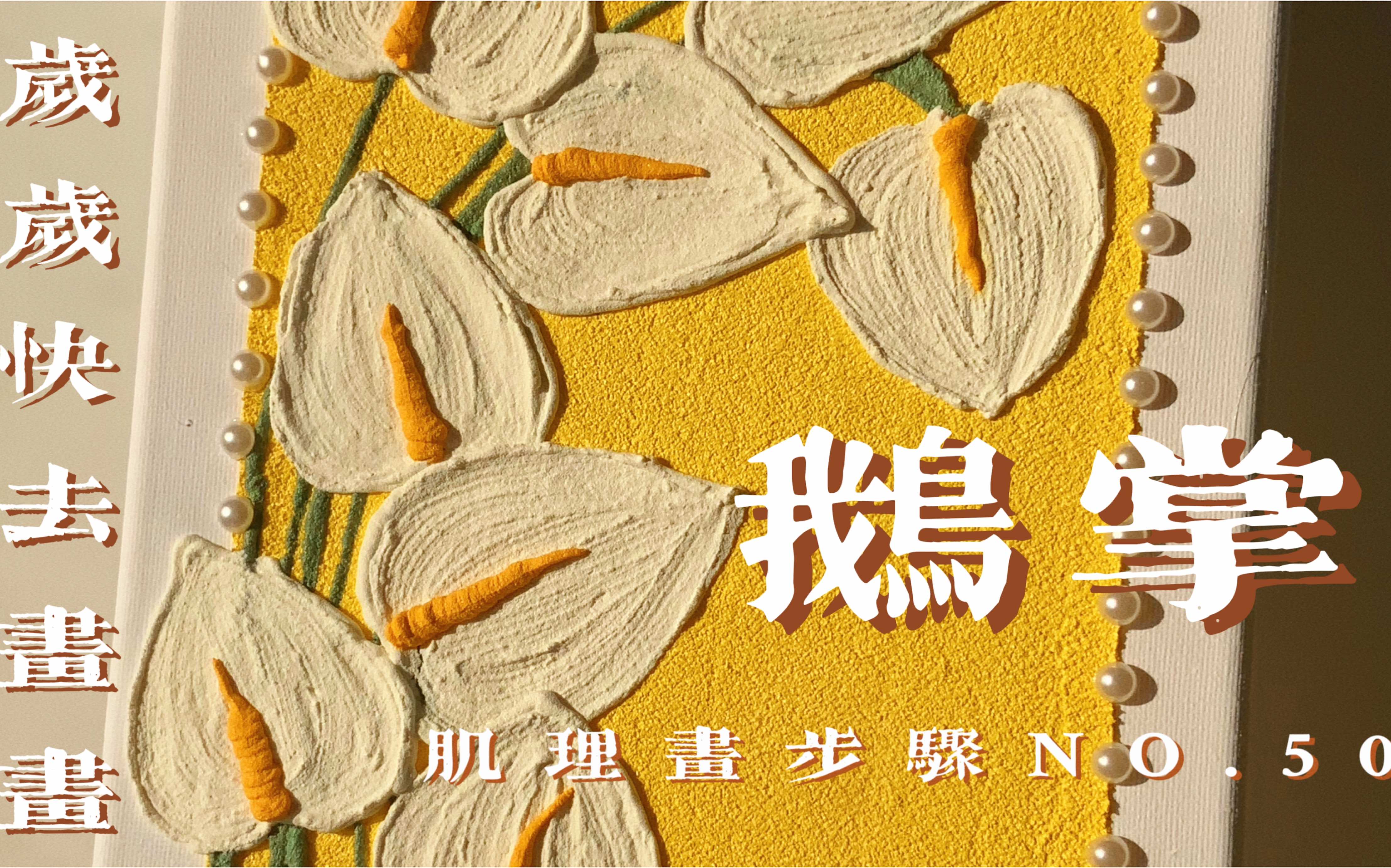 打卡100幅肌理画|第50幅 鹅掌哔哩哔哩bilibili