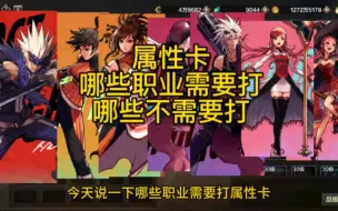 Download Video: 哪些职业应该打属性卡，一看便知！