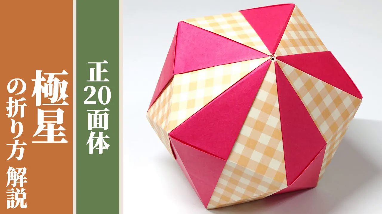 二十面体折纸教程图片