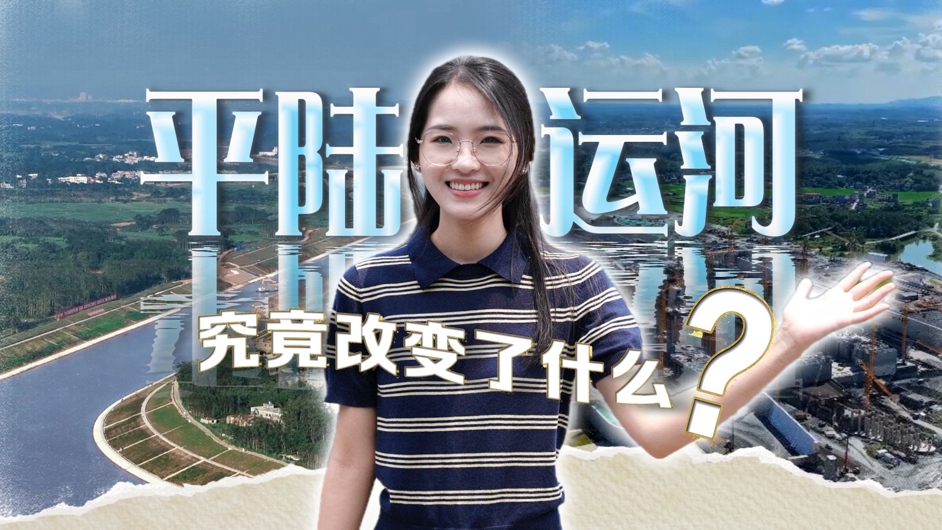 平陆运河实船试验 这条运河将改变什么？