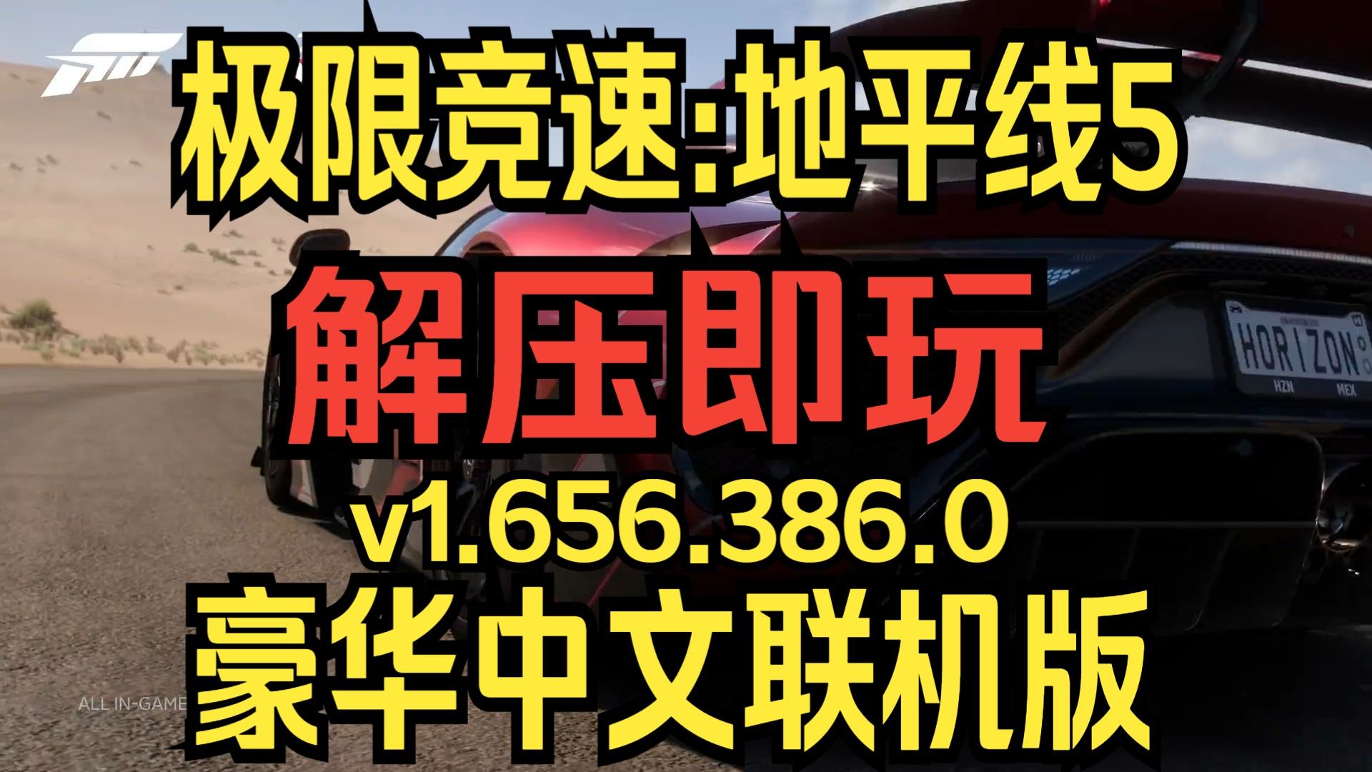 [图]免费领取！极限竞速:地平线5 v1.656.386 豪华中文版 最新顶级版+联机功能+全DLC整合