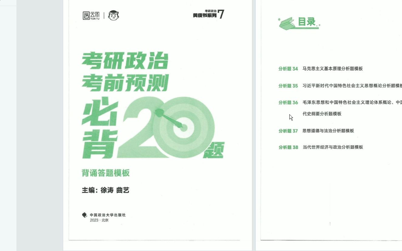 [图]2024徐涛考前预测必背20题+答题模版 无水印电子版