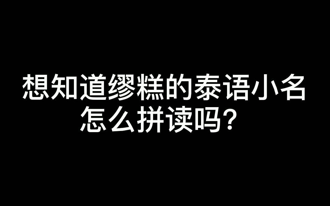 缪糕的泰语小名拼读起来好好玩!哔哩哔哩bilibili