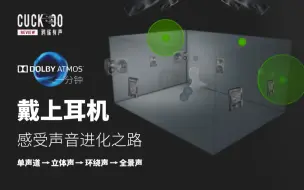 Tải video: 【鸦雀有声】跟随up戴上耳机，带你感受声音的进化之路 | Dolby Atmos 杜比全景声科普（一）