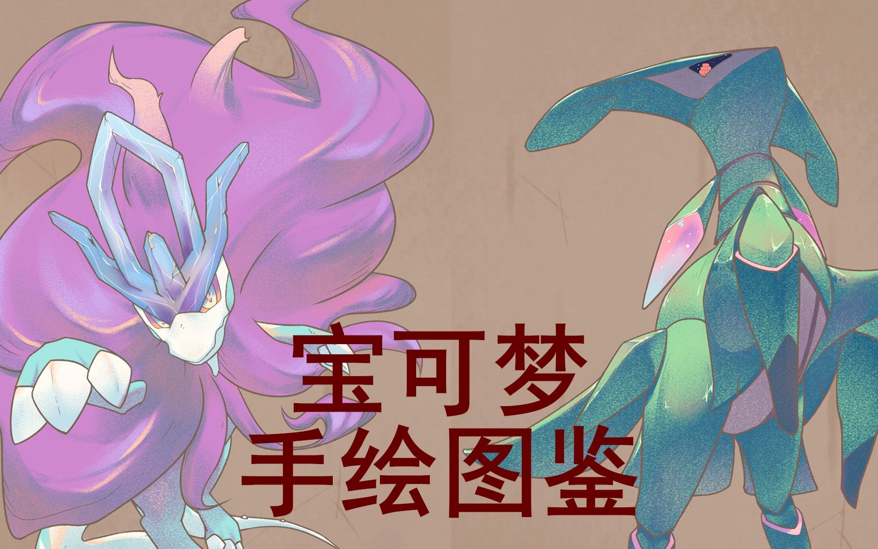 拜托,在古代宝可梦图鉴都是自己画的!【宝可梦绘画过程】