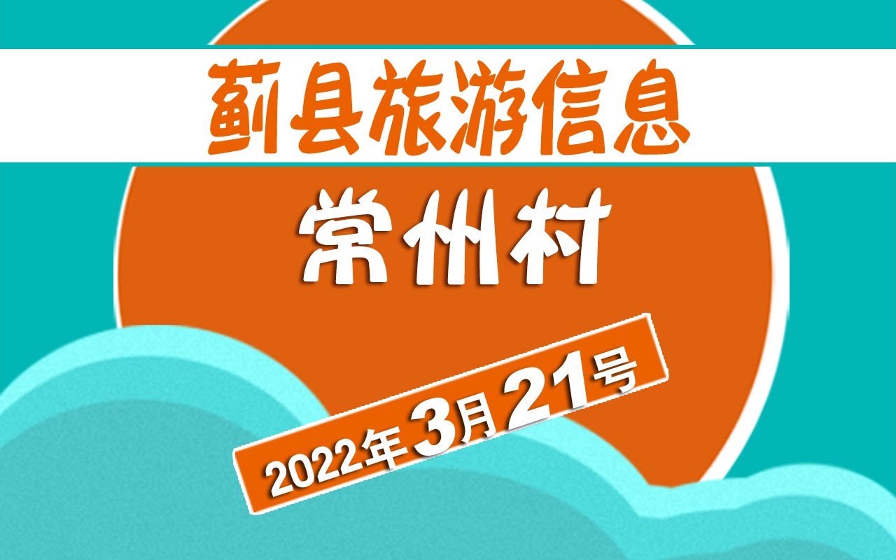 大名鼎鼎的常州村农家院民宿的开业准备—天津蓟县下营镇常州村的介绍哔哩哔哩bilibili