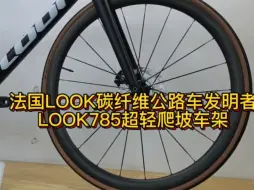 Download Video: 法国LOOK碳纤维公路车发明者，LOOK785超轻爬坡车架#骑帅不骑快#公路车#骑行