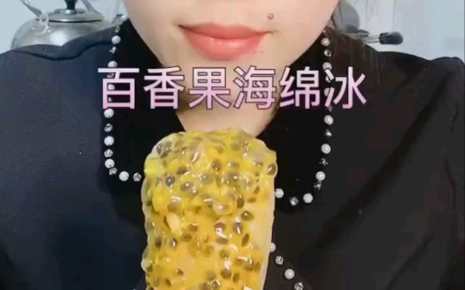 慕慕晓心搬运百香果海绵冰芝麻百香果百香果吃冰胖珊