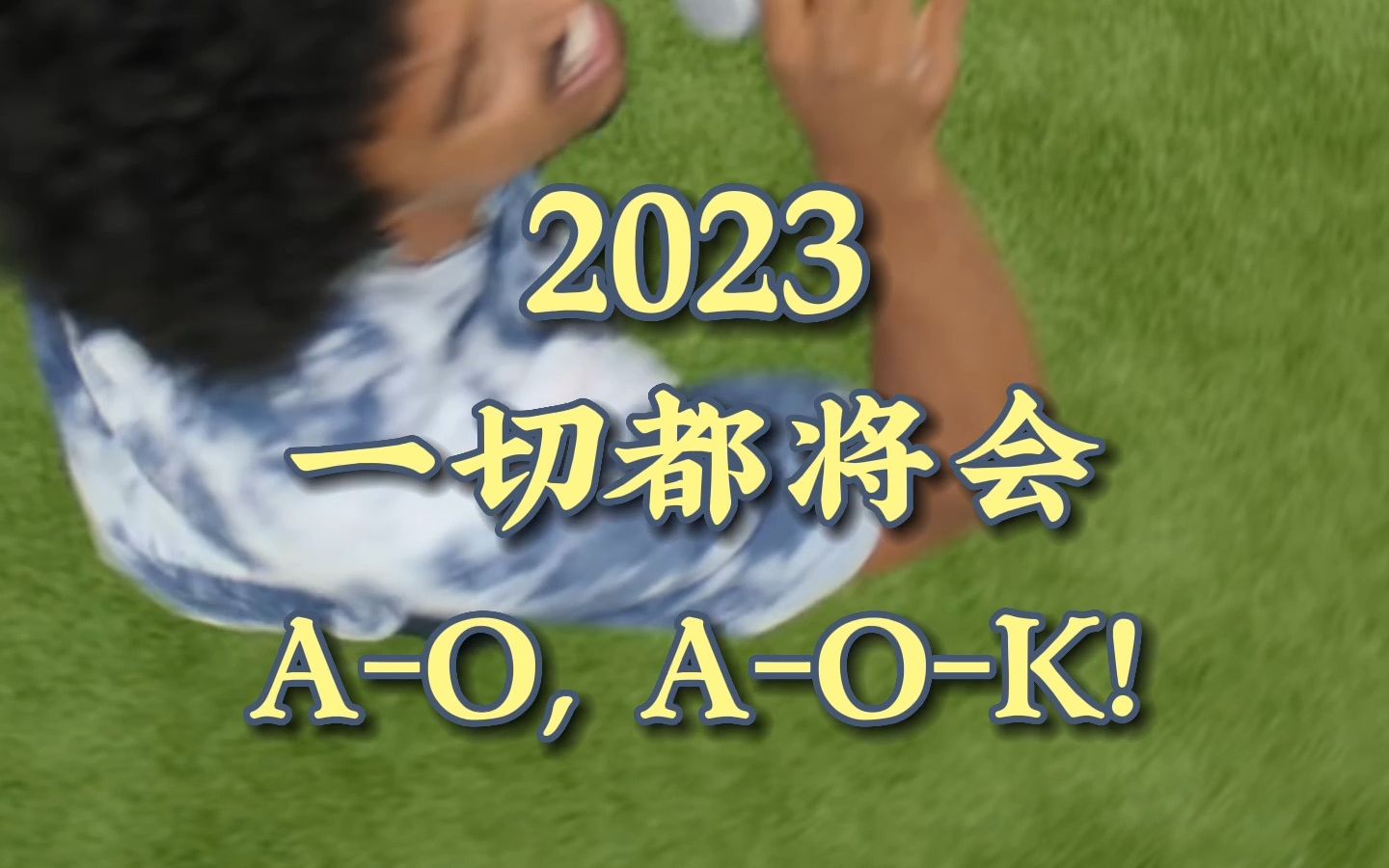 [图]2023 一 定 A O K！- Tai Verdes