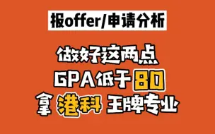 Video herunterladen: 【香港留学】GPA不到80，如何拿下香港科技大学王牌专业录取？