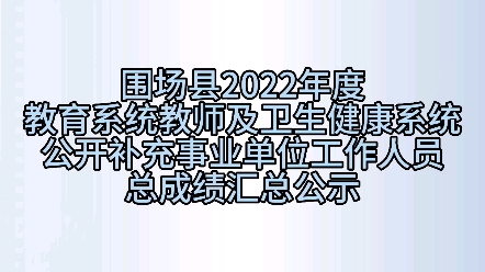 围场县2022年事业单位招聘成绩公示哔哩哔哩bilibili