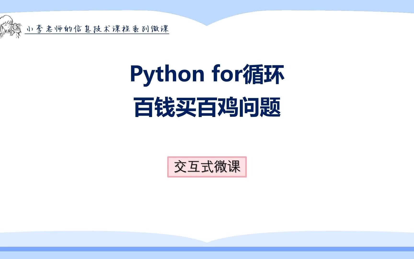【小李老师课堂 | 交互式微课】python for循环 百钱买百鸡问题