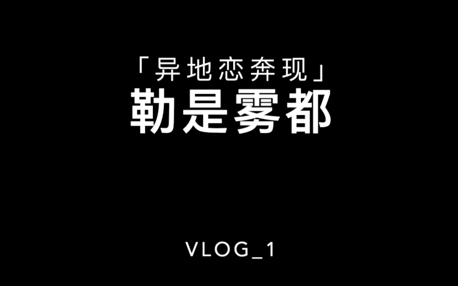 木木琳vlog1图片