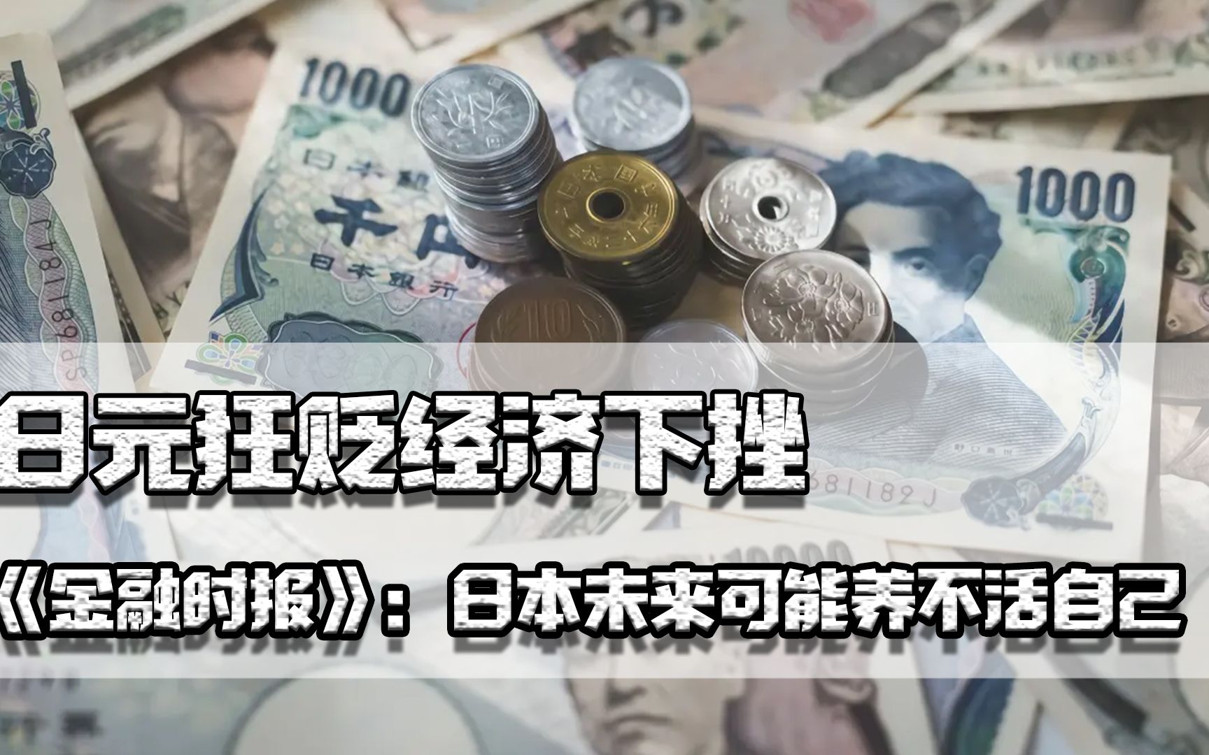 [图]日元狂贬经济下挫，英国《金融时报》称：日本未来可能养不活自己