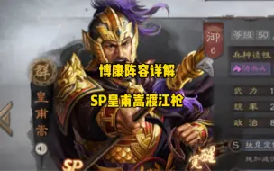 Download Video: 博康三国志战略版阵容详解，SP皇甫嵩，渡江枪