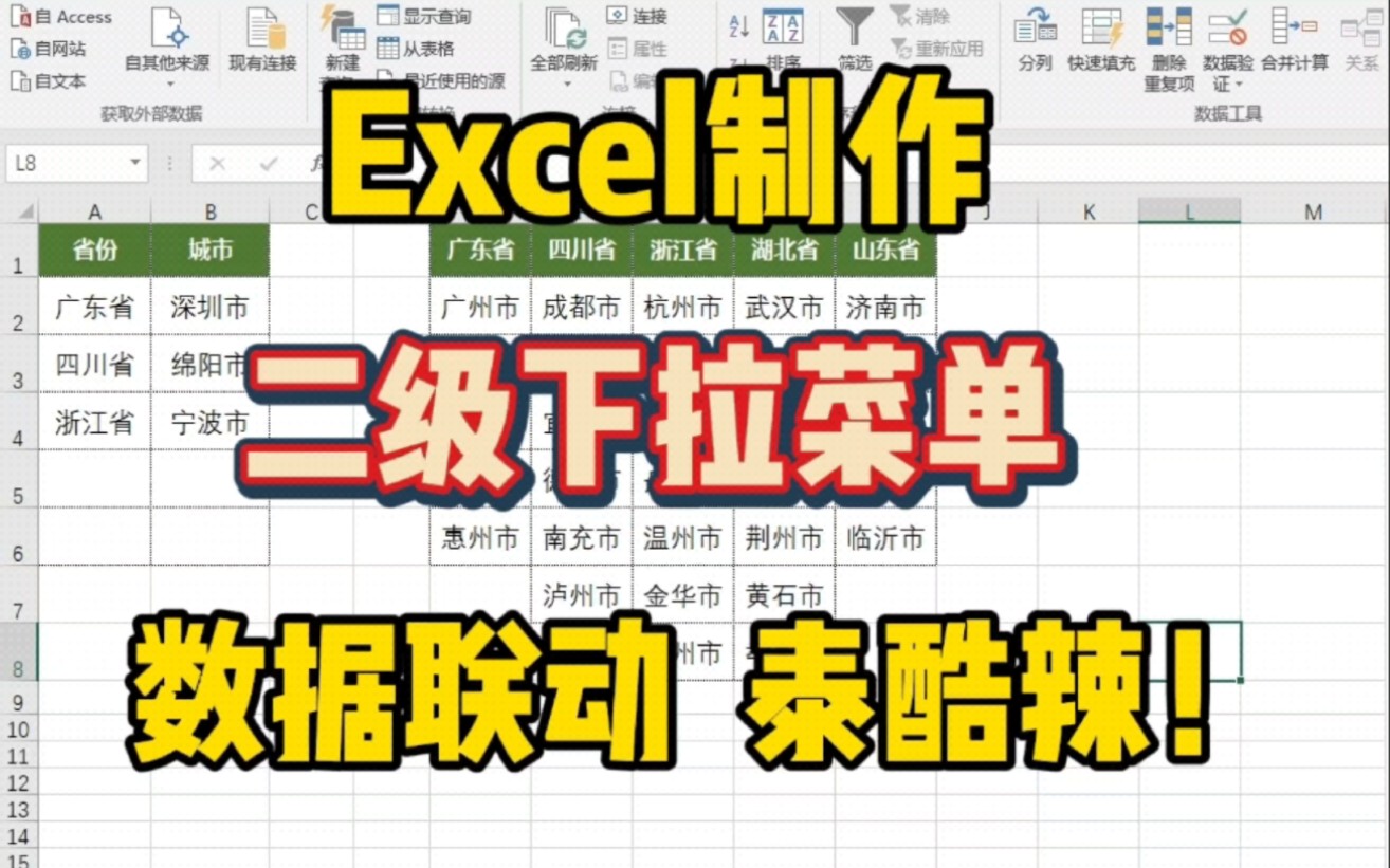 学会制作Excel二级下拉菜单,信息录入告别重复输入,办公必备技能!哔哩哔哩bilibili