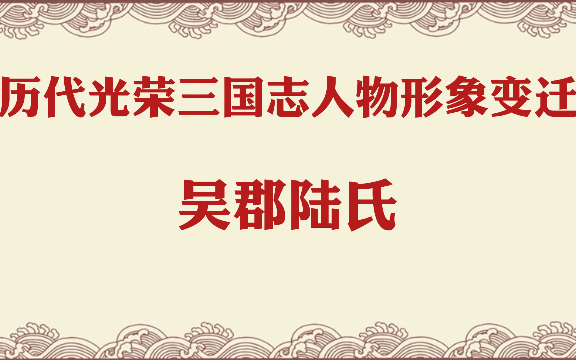 历代光荣三国志人物形象及能力变迁(吴郡陆氏)哔哩哔哩bilibili三国志游戏杂谈