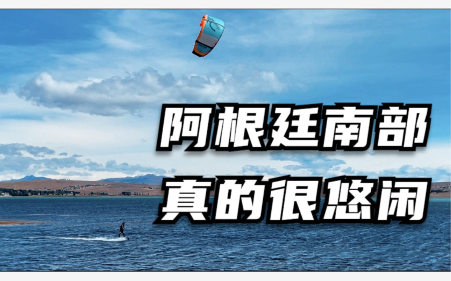 阿根廷南部城市真的很悠闲,在埃尔卡拉法特喝杯咖啡都会忘记时间哔哩哔哩bilibili