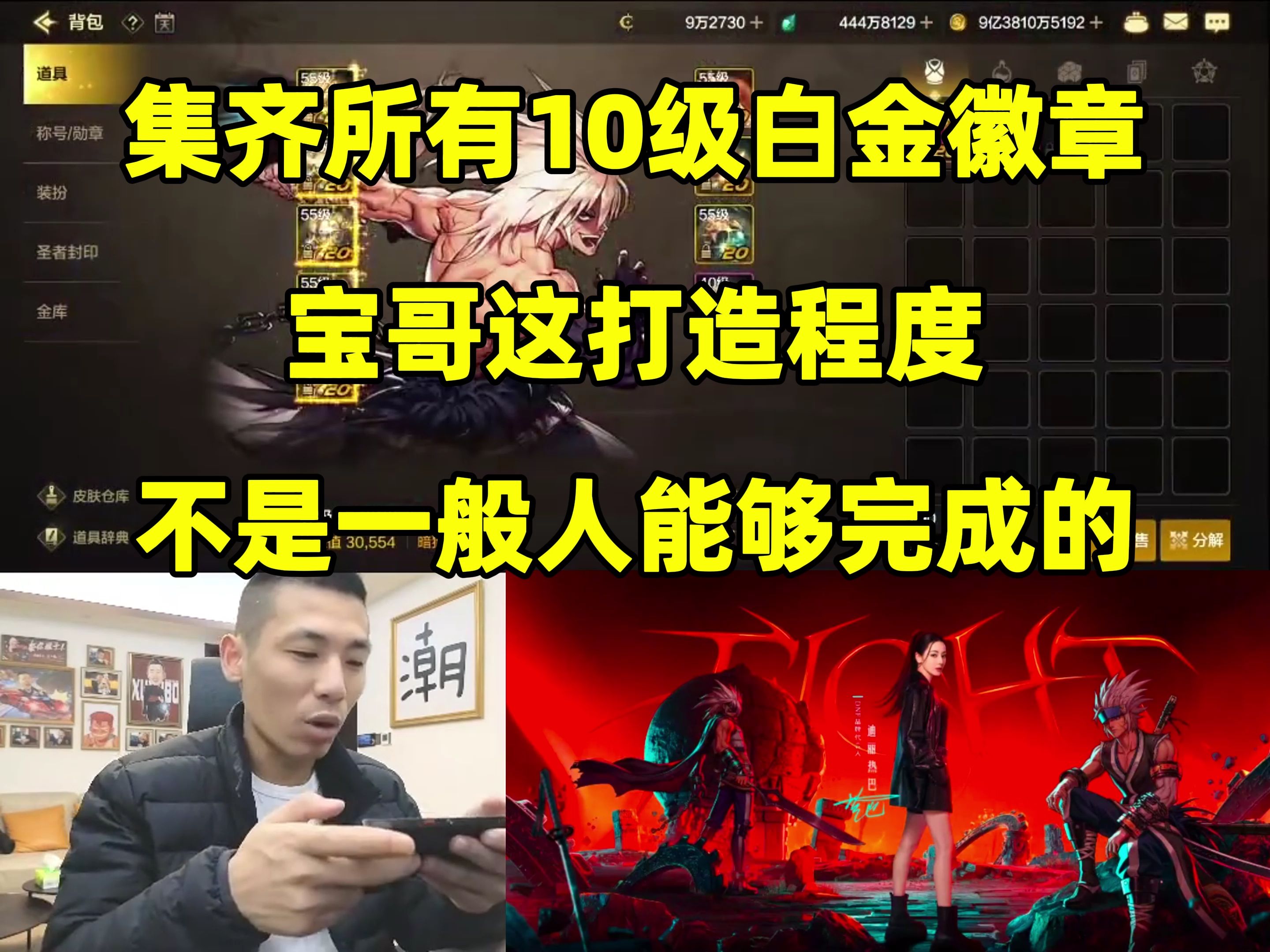 果然“超能力”不是盖的!宝哥集齐全身10级徽章,这不是一般人能够完成的!网络游戏热门视频