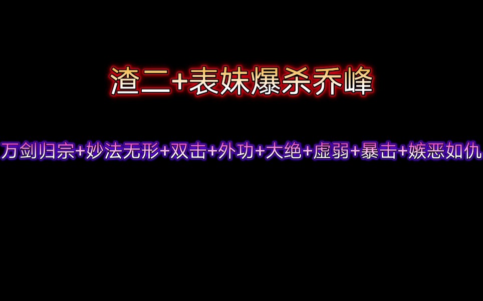 [图]【金书红颜录5.60】渣二+表妹爆杀乔峰