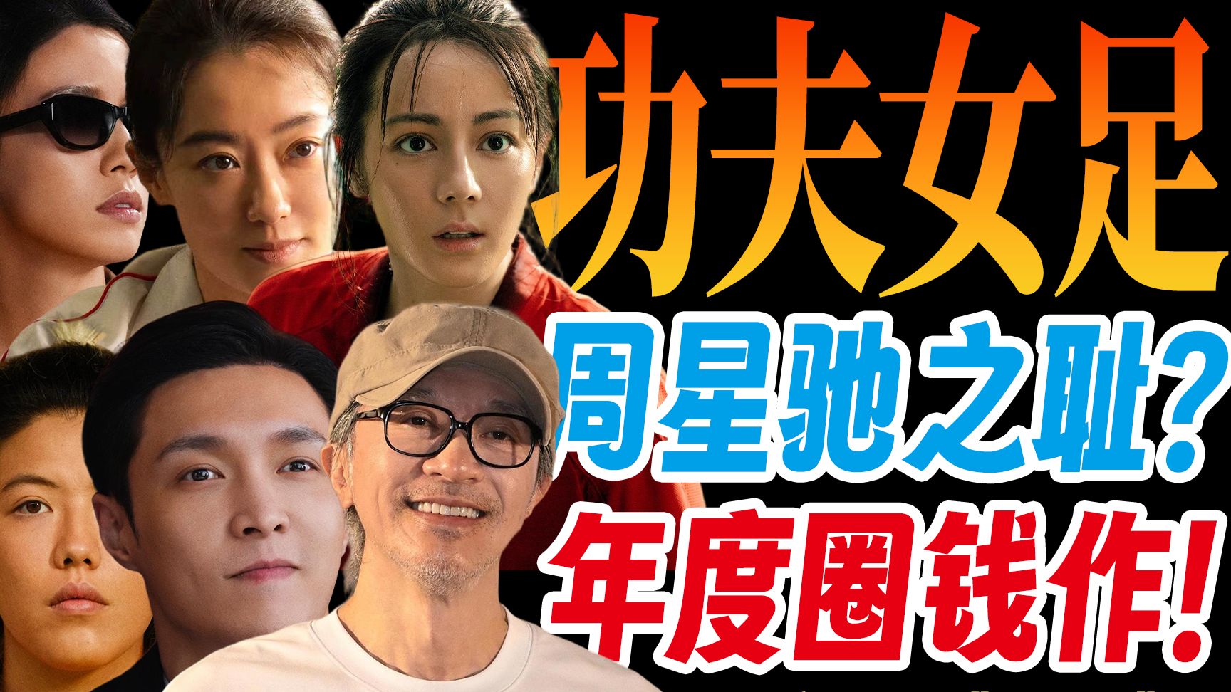 为什么《功夫女足》是国产电影的棺材板？全网唯一万字解析！揭秘烂片爆火背后的底层逻辑！