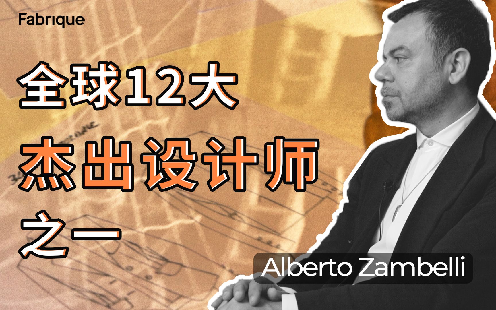 多次承包米兰时装周开场秀的设计师!你还不认识?| Alberto Zambelli哔哩哔哩bilibili