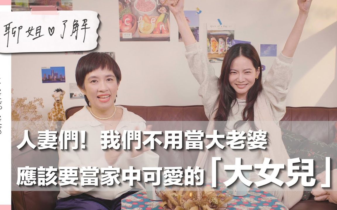 【曾之乔】结婚后开聊 人妻们!我们不用当大老婆 应该要当家中可爱的「大女儿」! feat.ELLE杂志 乖总编哔哩哔哩bilibili