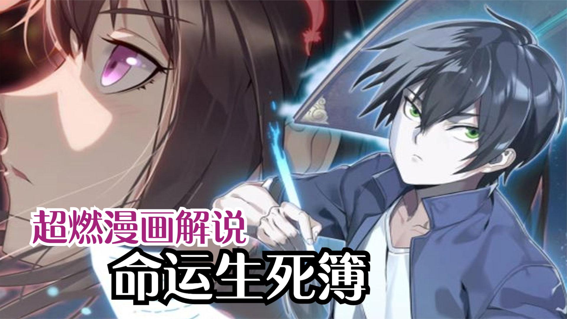 6亿人追更,超火漫画:《命运生死簿》,超长合集一次看过瘾
