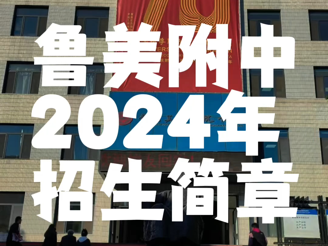 【考附中ⷦ‰𞥇䩸㣀‘鲁美附中集训备考,鲁美附中2024年招生简章发布哔哩哔哩bilibili