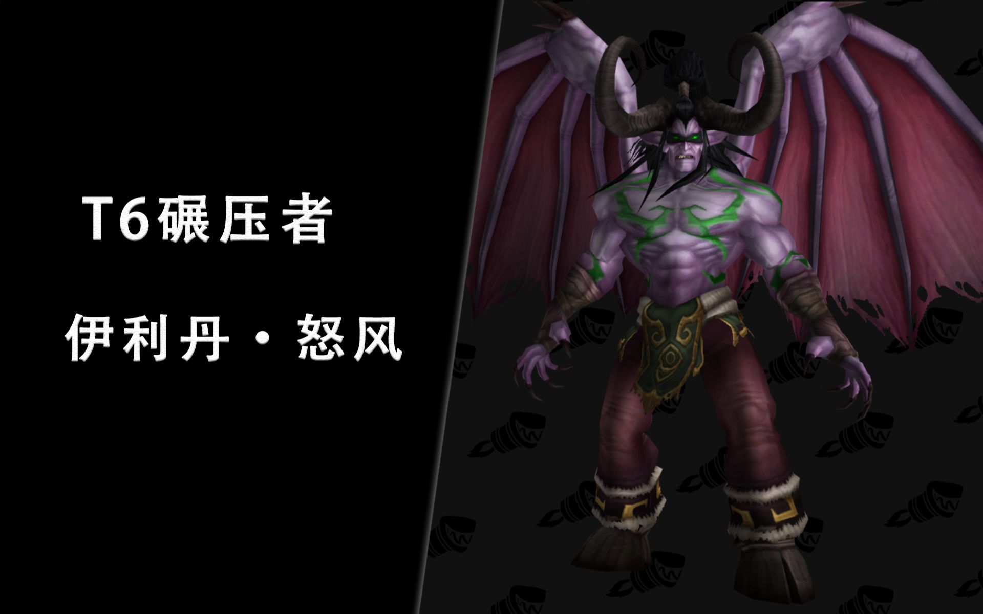 坏木杨黑暗神殿最终之战伊利丹怒风t6碾压者