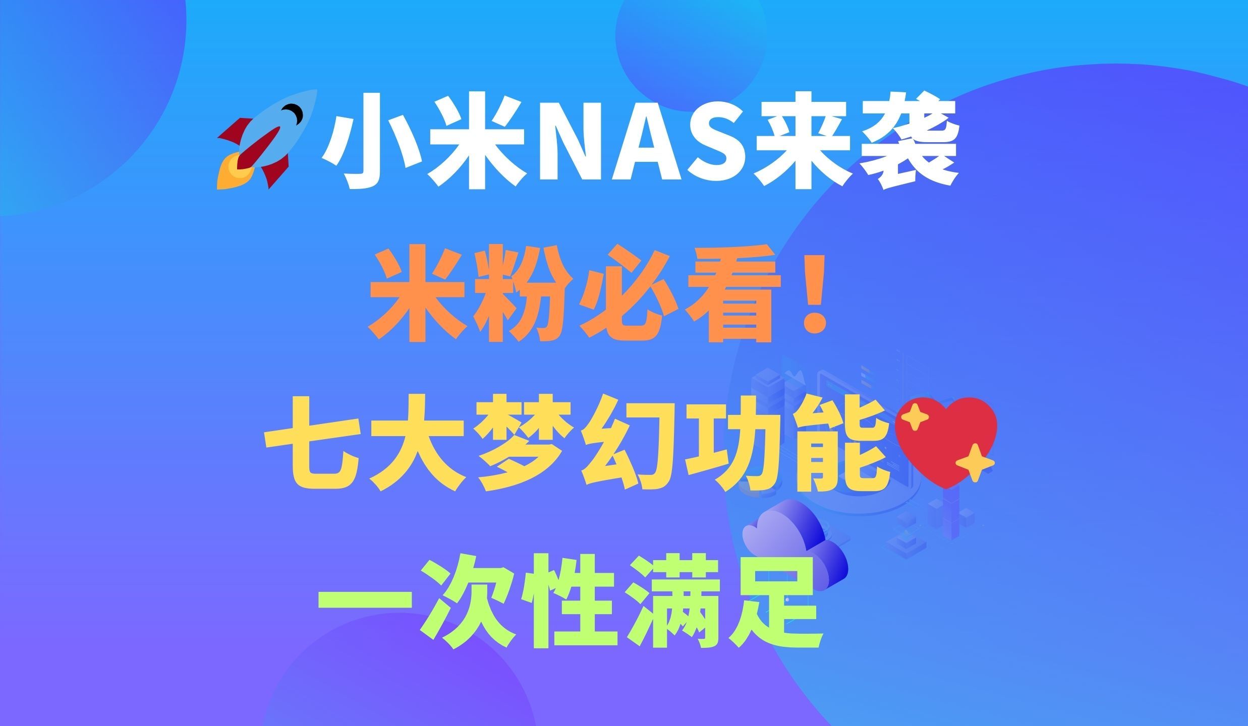 小米NAS即将面世,米粉期盼七大功能一应俱全哔哩哔哩bilibili