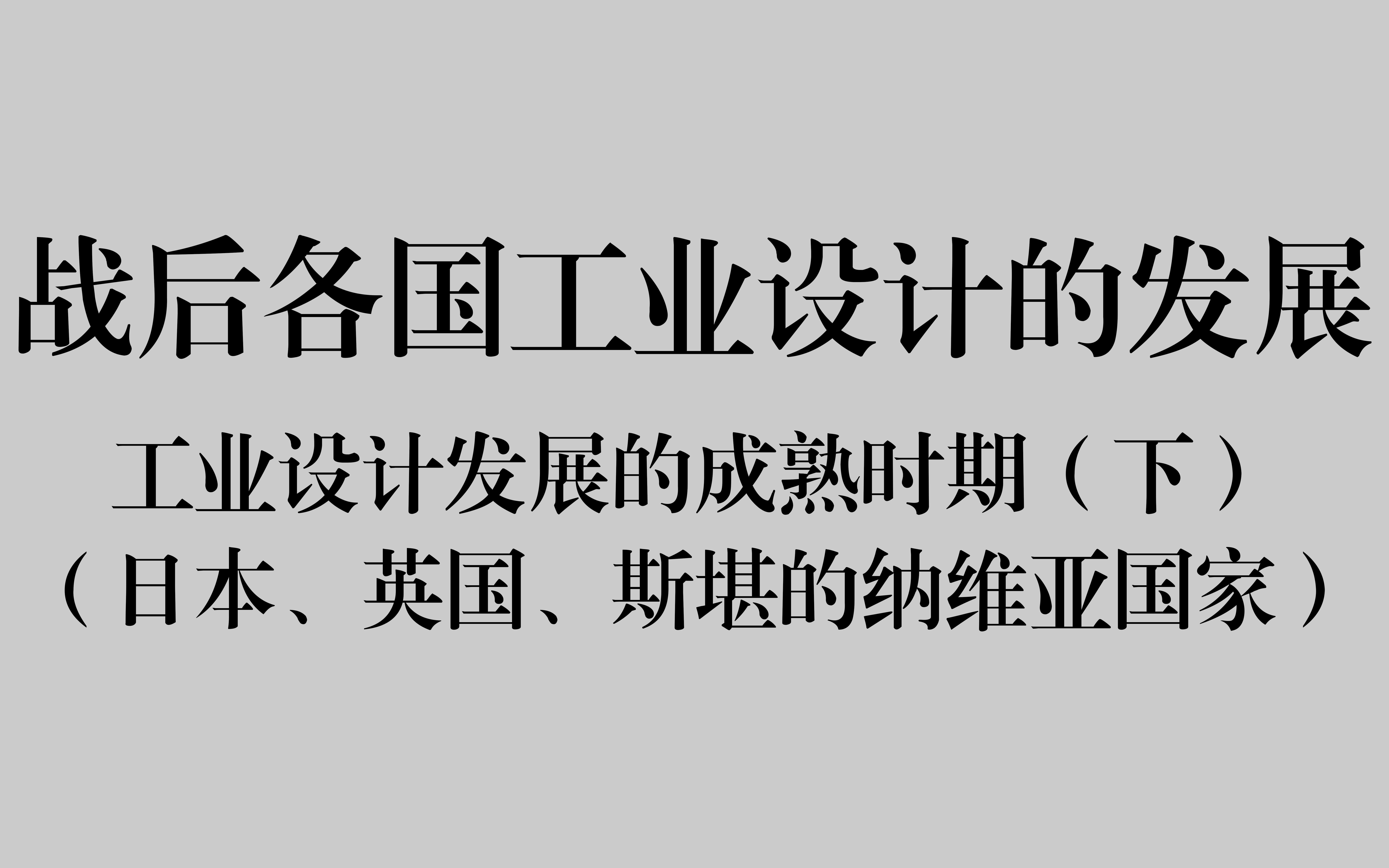 [图]【设计考研】战后各国工业设计的发展（下）——工业设计发展的成熟时期（日本、英国、斯堪的纳维亚国家）