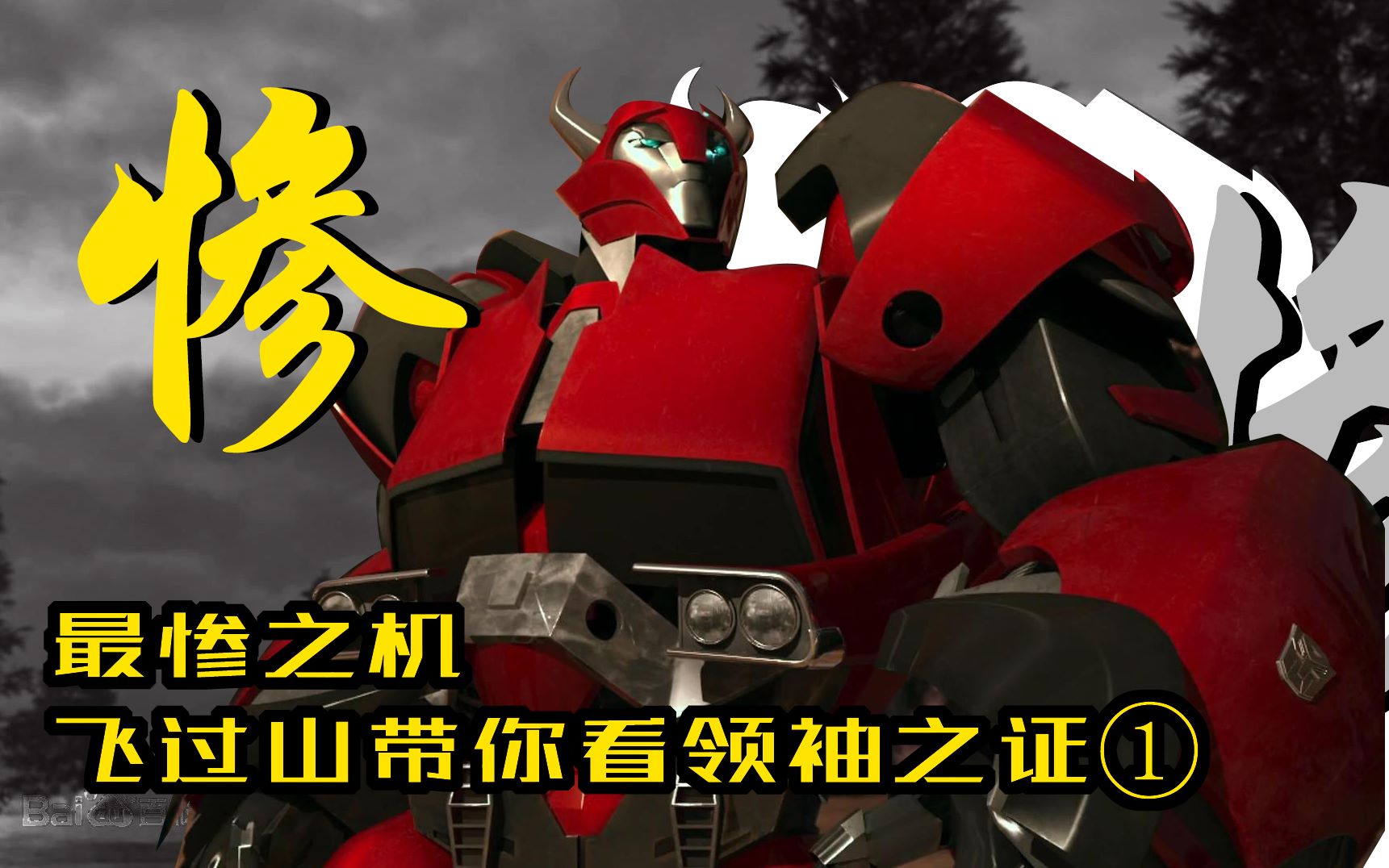 变形金刚领袖之证tfp最惨之机飞过山带你看领袖之证①
