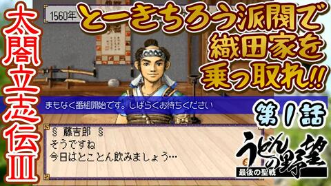 太閤立志伝iii とーきちろう派閥で織田家を乗っ取れ 第１話 うどんの野望 哔哩哔哩 Bilibili