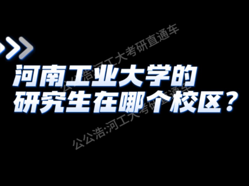 河南工业大学研究生在那个校区?哔哩哔哩bilibili