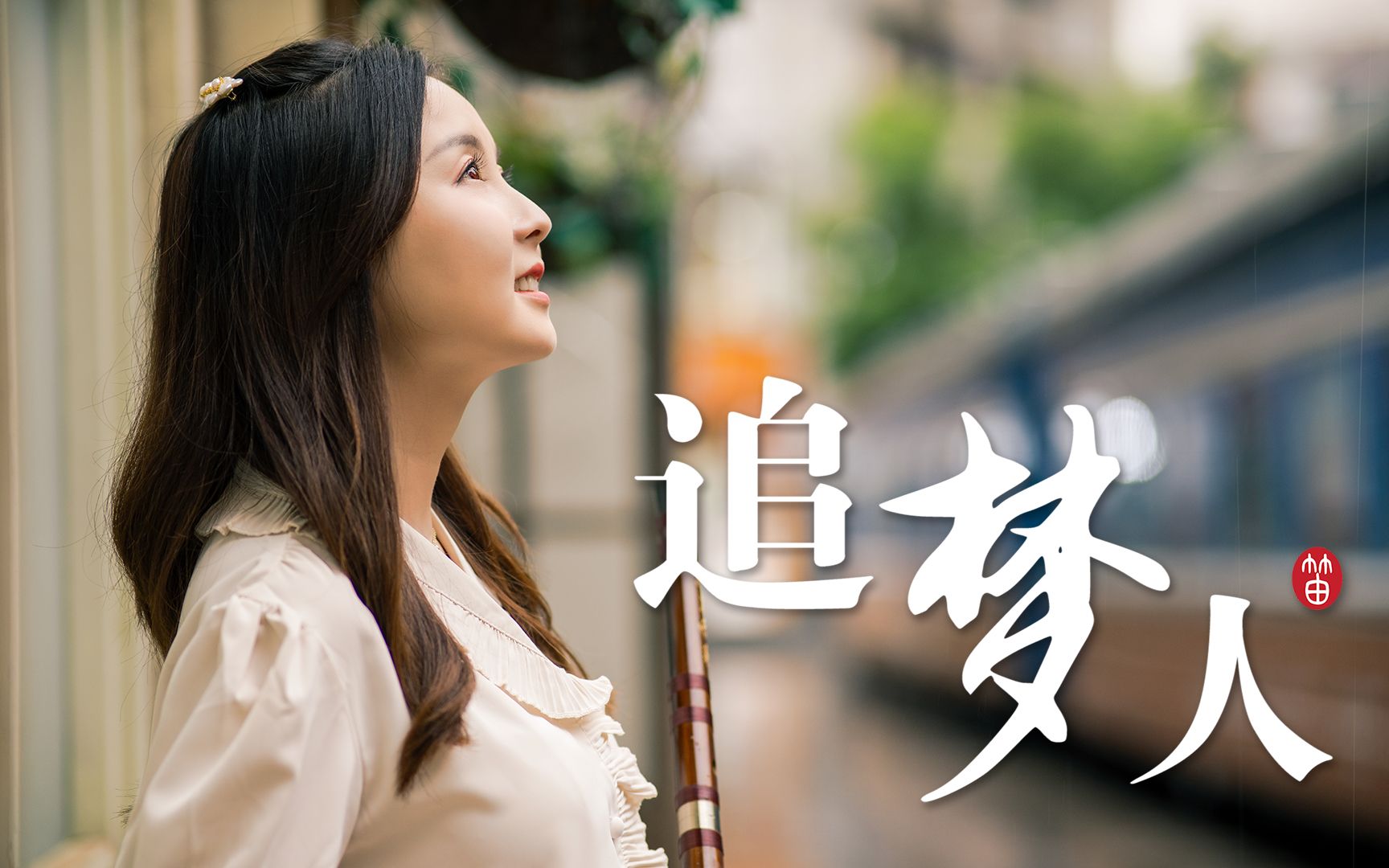 滚滚红尘,青春无悔!竹笛版《追梦人》经典怀旧