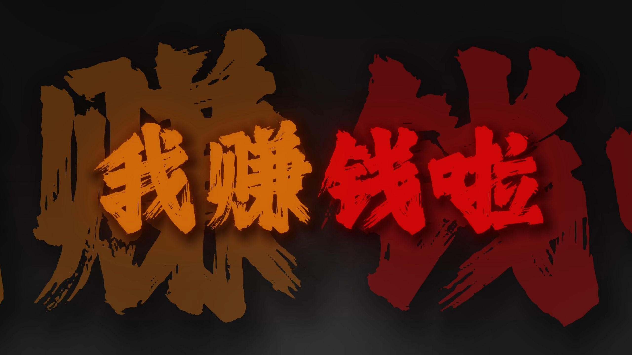 循环清唱｜《赚钱の小曲》我赚钱啦赚钱啦 我都不知道怎么去花.