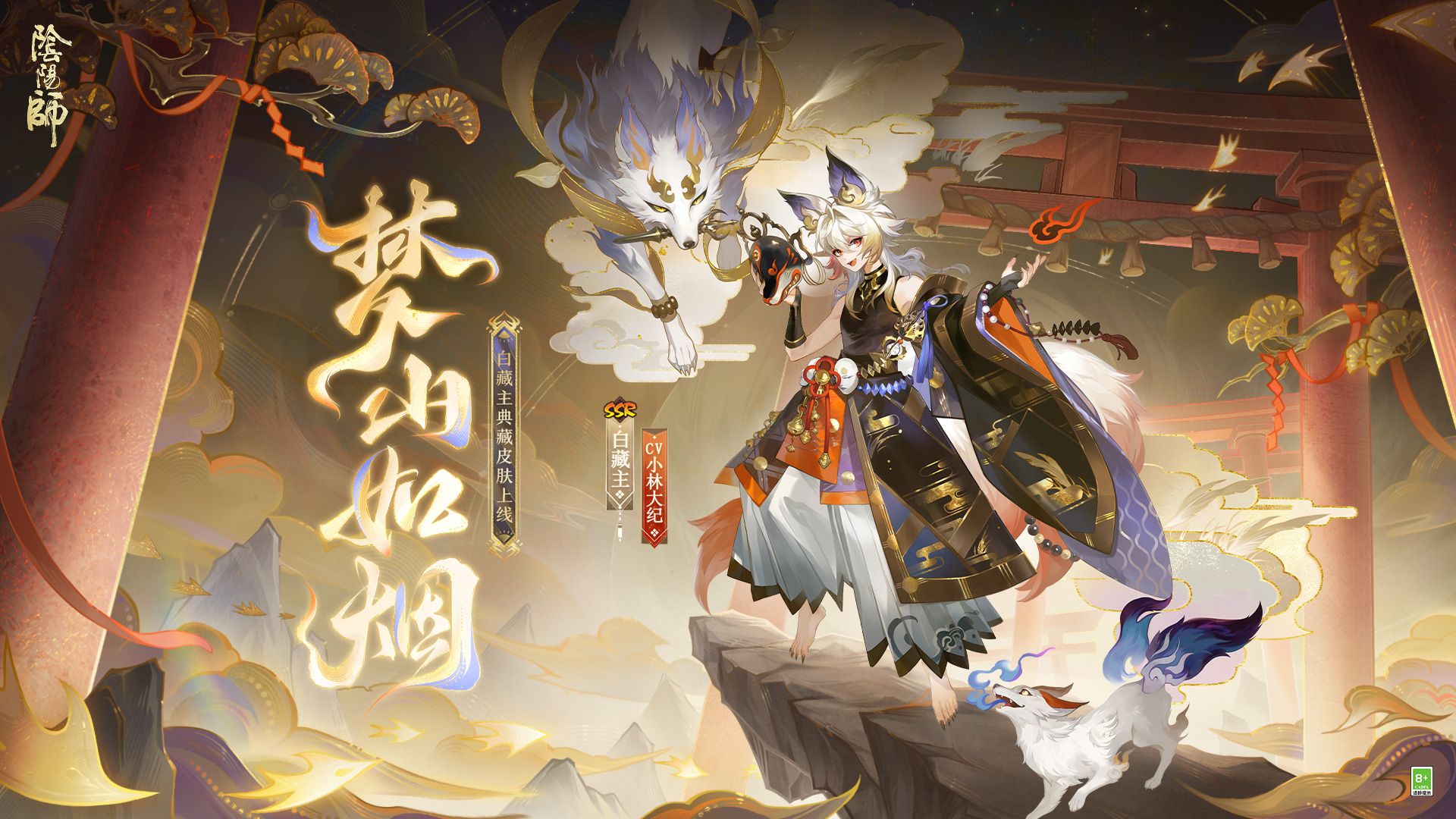 《阴阳师》白藏主典藏皮肤鉴赏(CV:小林大纪)丨梦山依旧,往事如烟哔哩哔哩bilibili阴阳师