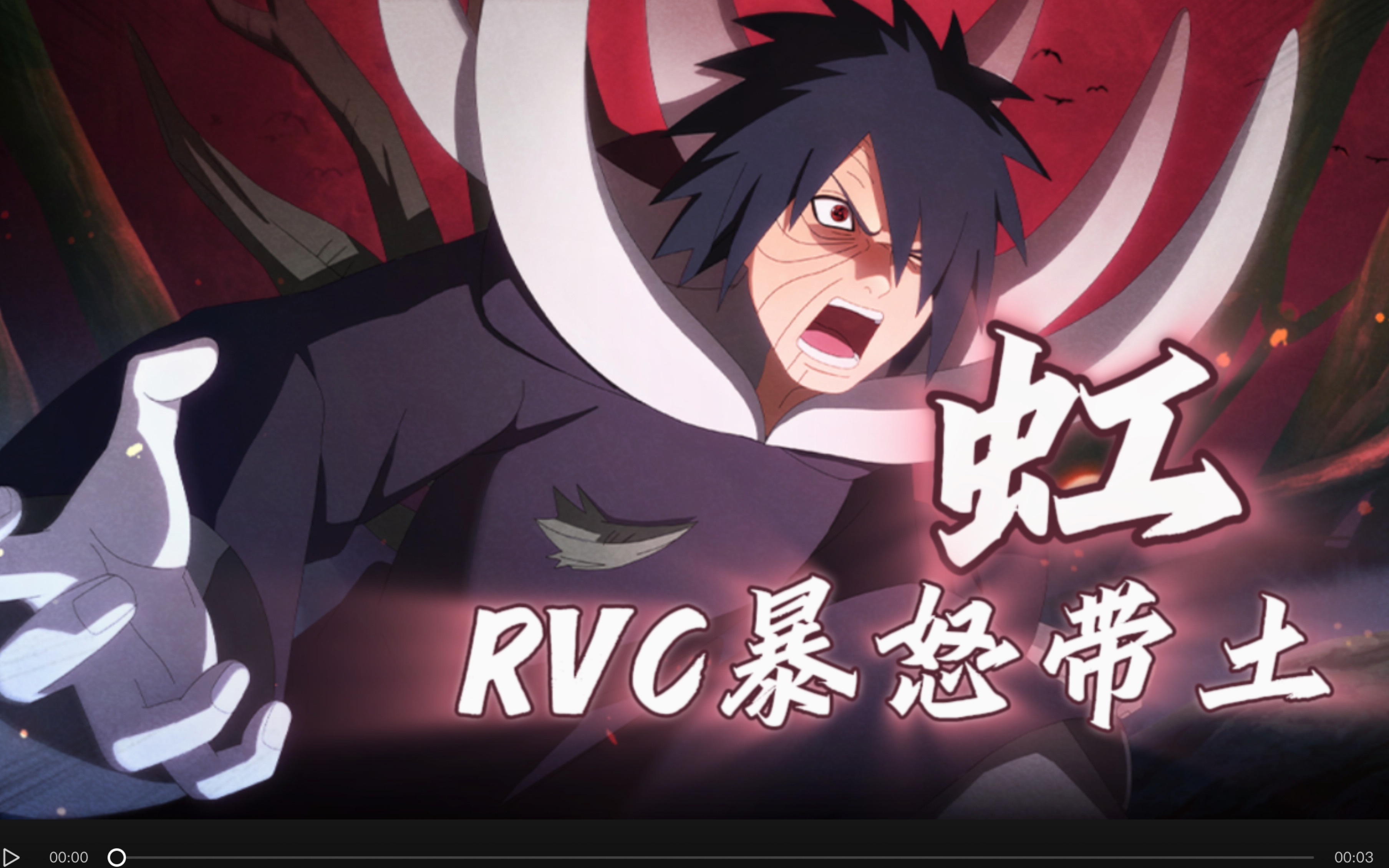 【rvc小带土翻唱|虹】宇智波带土个人ed