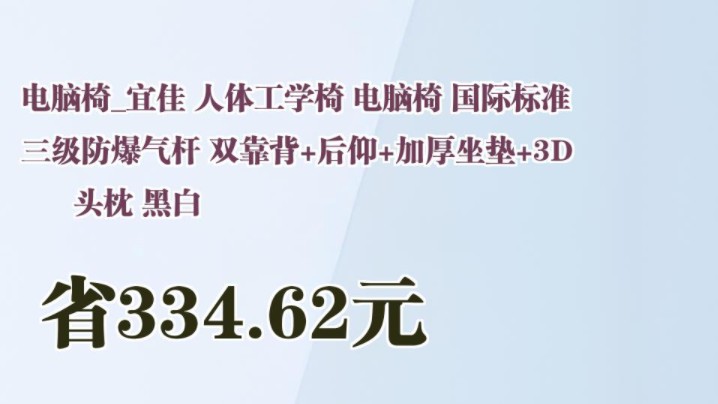 【省334.62元】电脑椅宜佳 人体工学椅 电脑椅 国际标准三级防爆气杆 双靠背+后仰+加厚坐垫+3D头枕 黑白哔哩哔哩bilibili