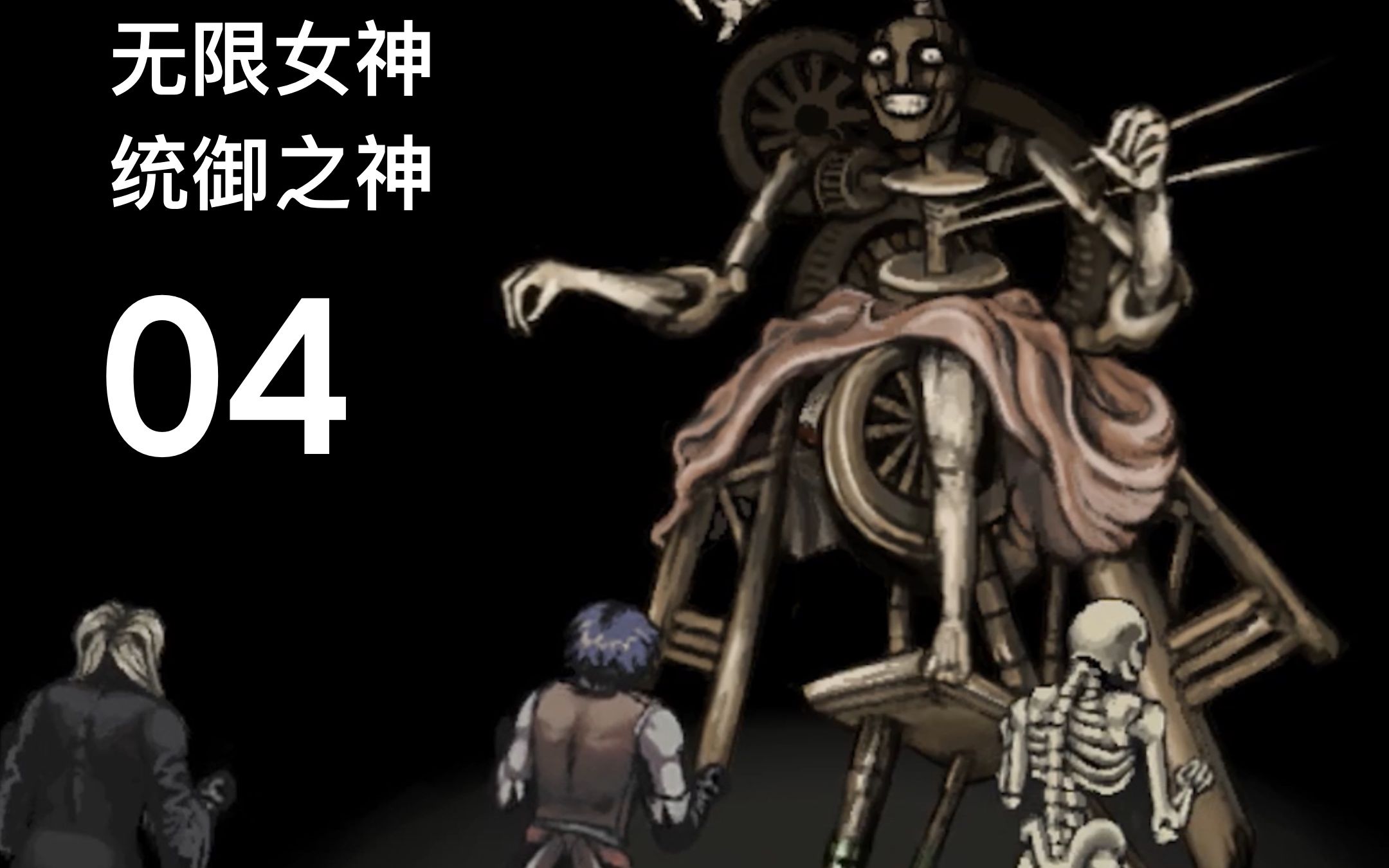 饥饿与恐惧屠神篇:第二期 无限女神 统御之神 新神的败类