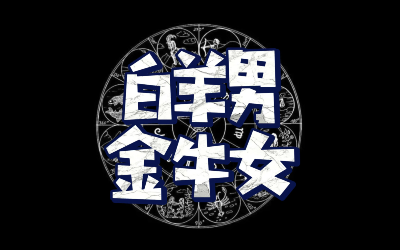 白羊男和金牛女配不配?