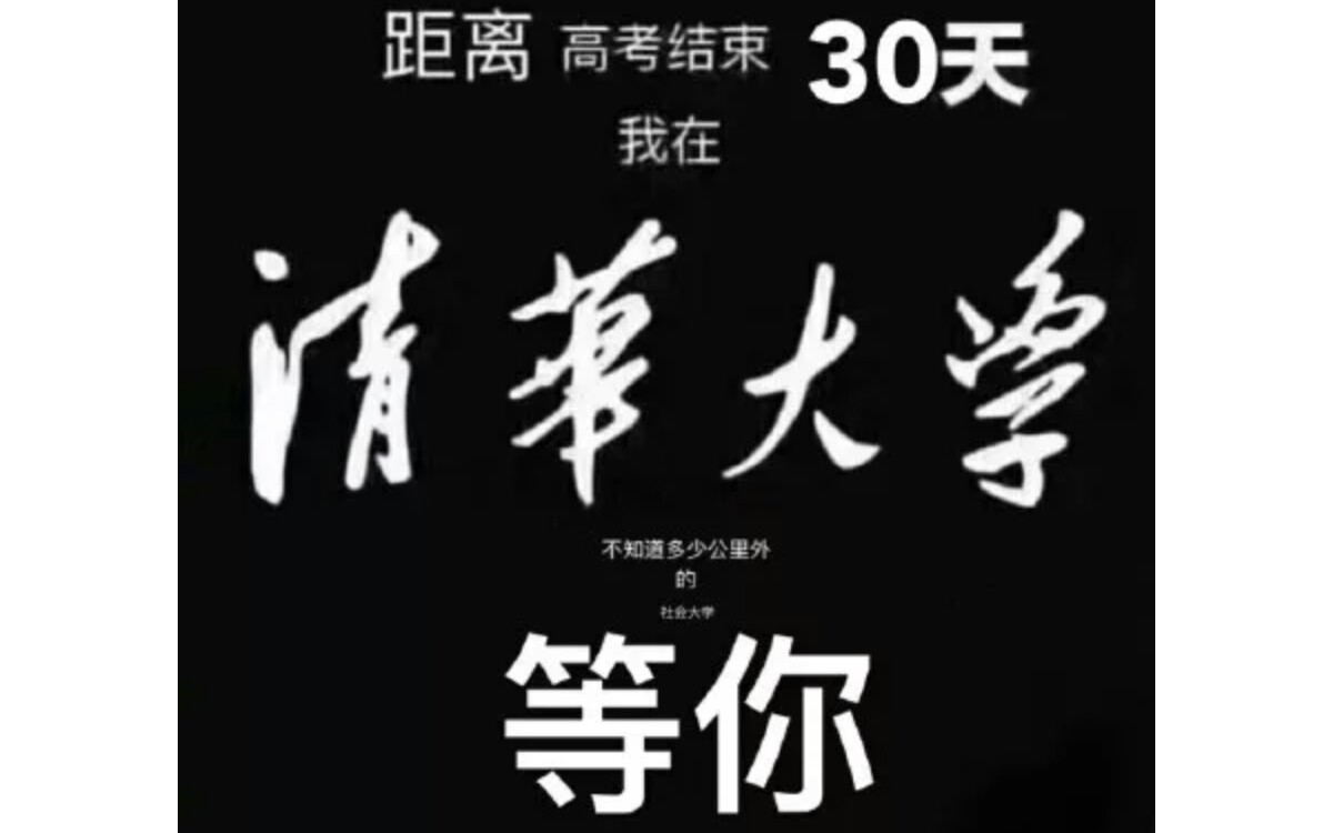 活动  考清华?很简单啊