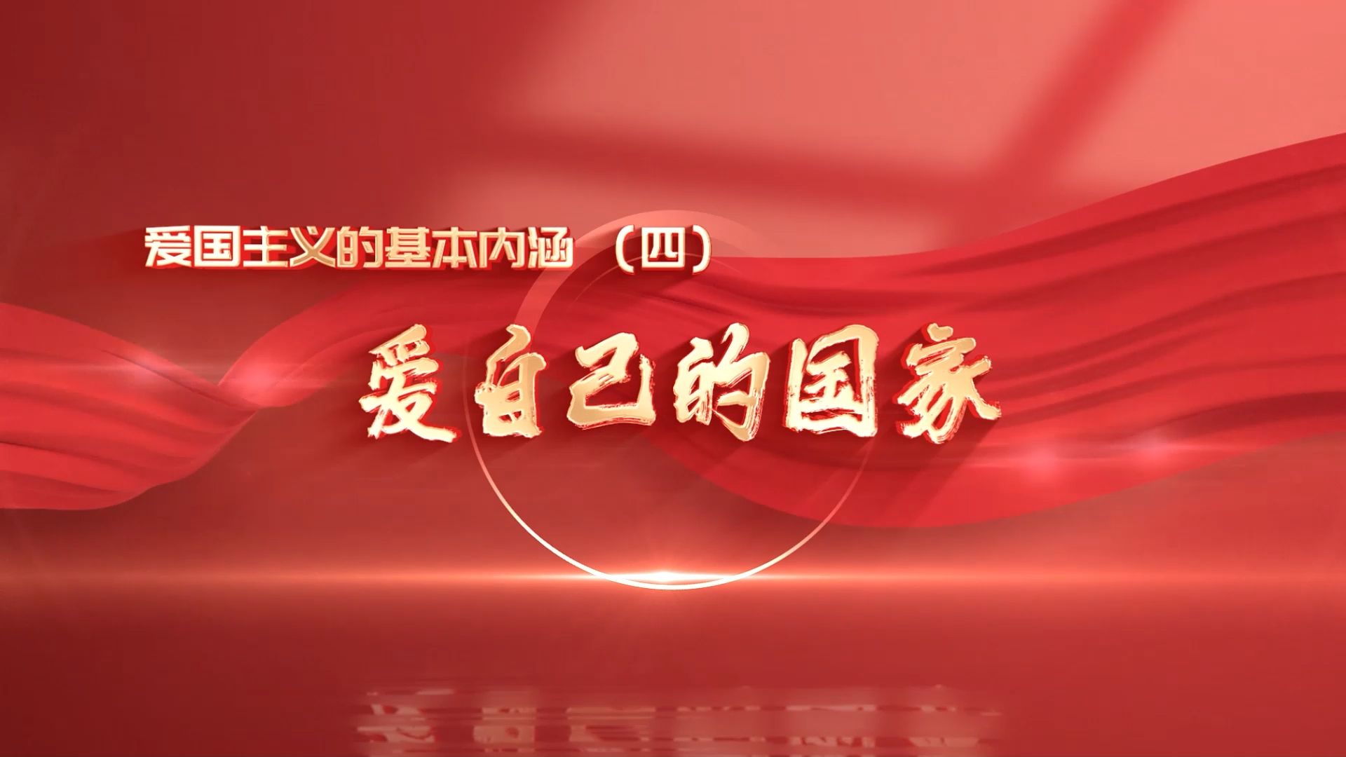 碧血丹心 抗美援朝(05.爱自己的国家)—2024年辽宁省高校大学生讲思政课活动作品哔哩哔哩bilibili