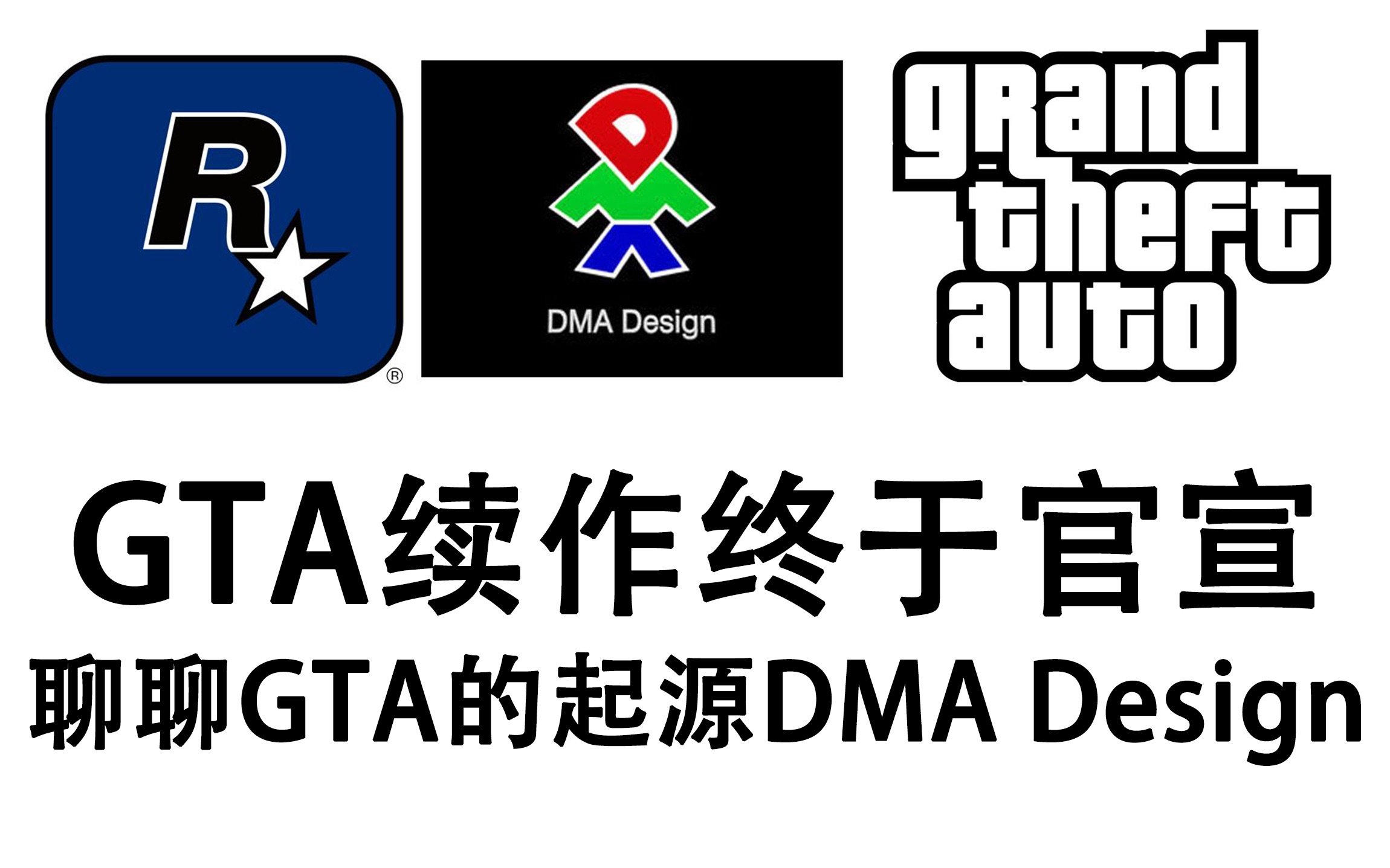 gta正统续作官宣 聊聊gta起源 dma design r星北方工作室 rockstar north单机游戏热门视频